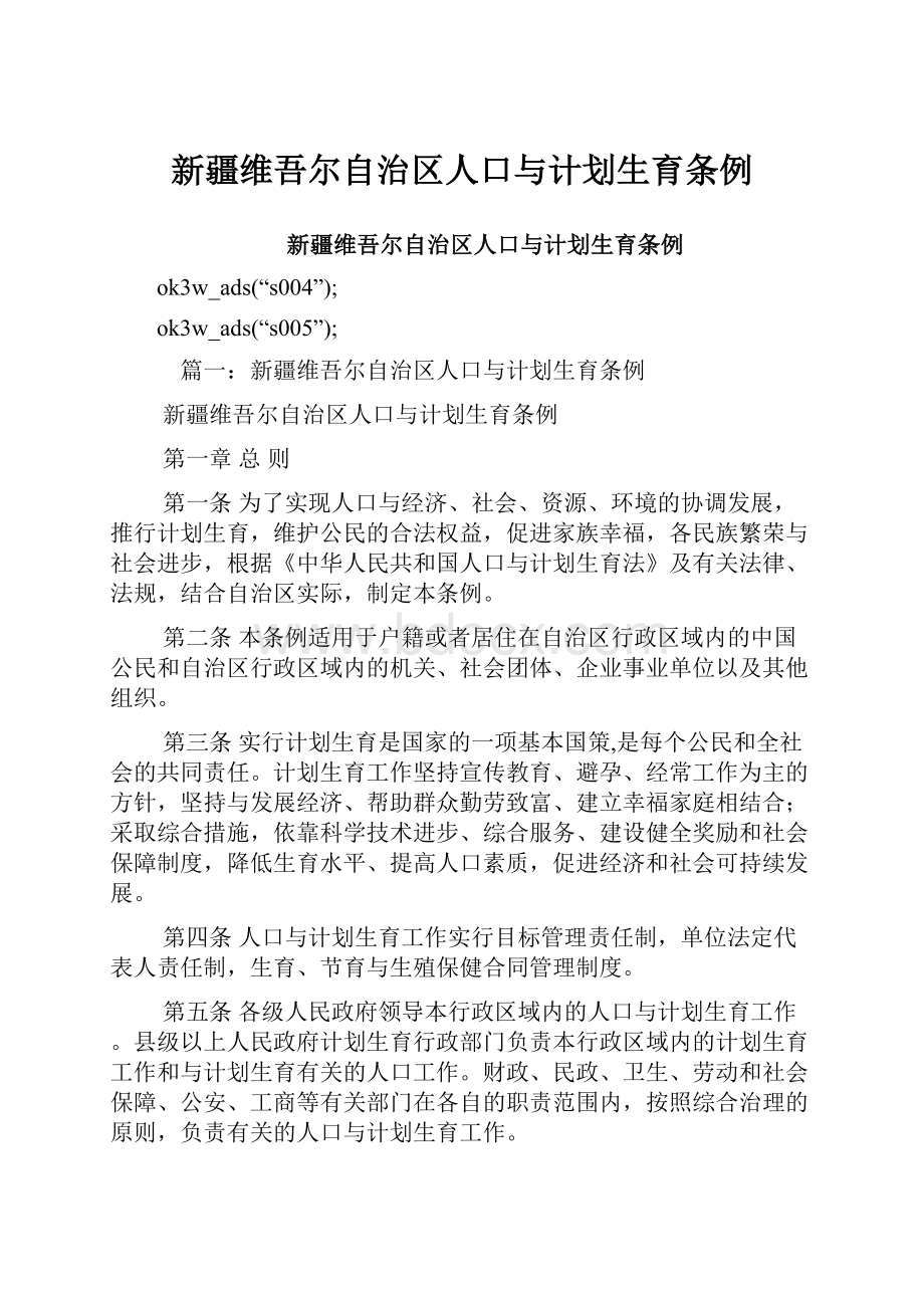 新疆维吾尔自治区人口与计划生育条例.docx