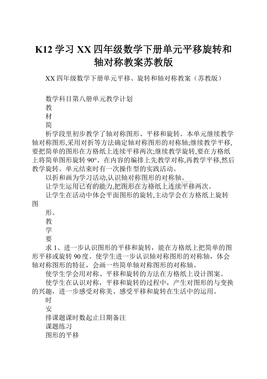 K12学习XX四年级数学下册单元平移旋转和轴对称教案苏教版.docx