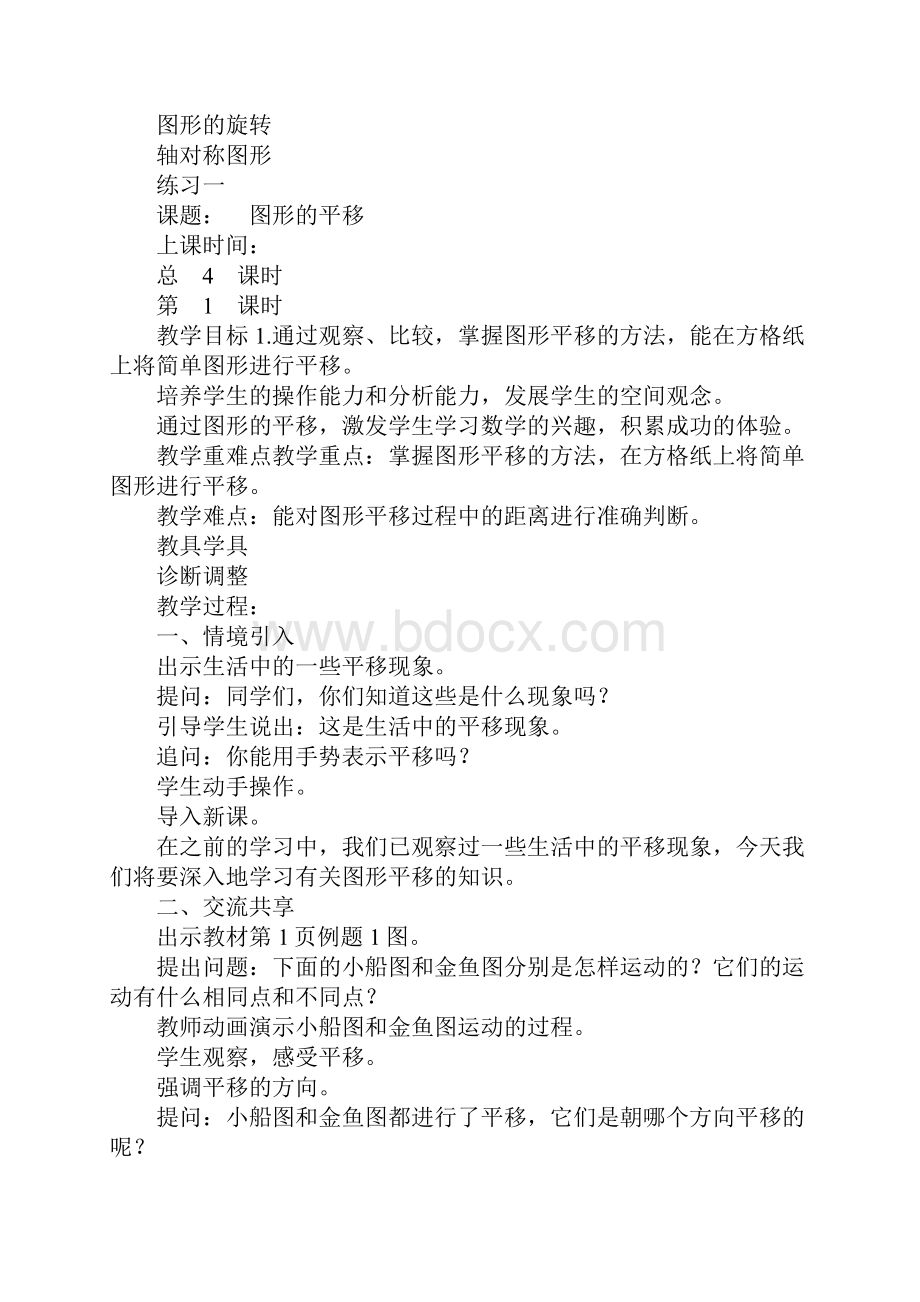 K12学习XX四年级数学下册单元平移旋转和轴对称教案苏教版.docx_第2页