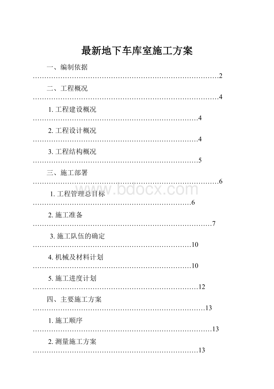 最新地下车库室施工方案.docx