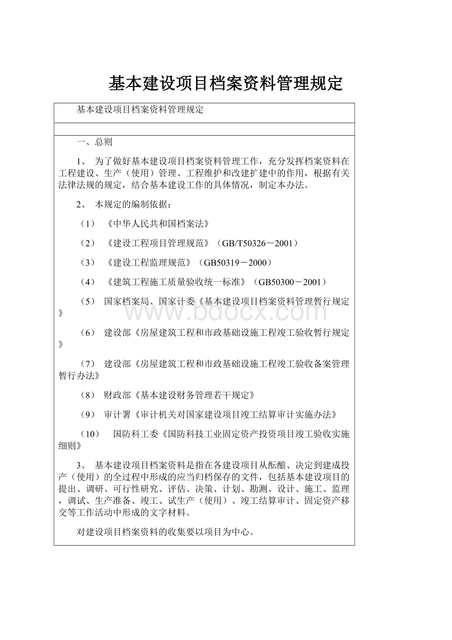 基本建设项目档案资料管理规定.docx_第1页