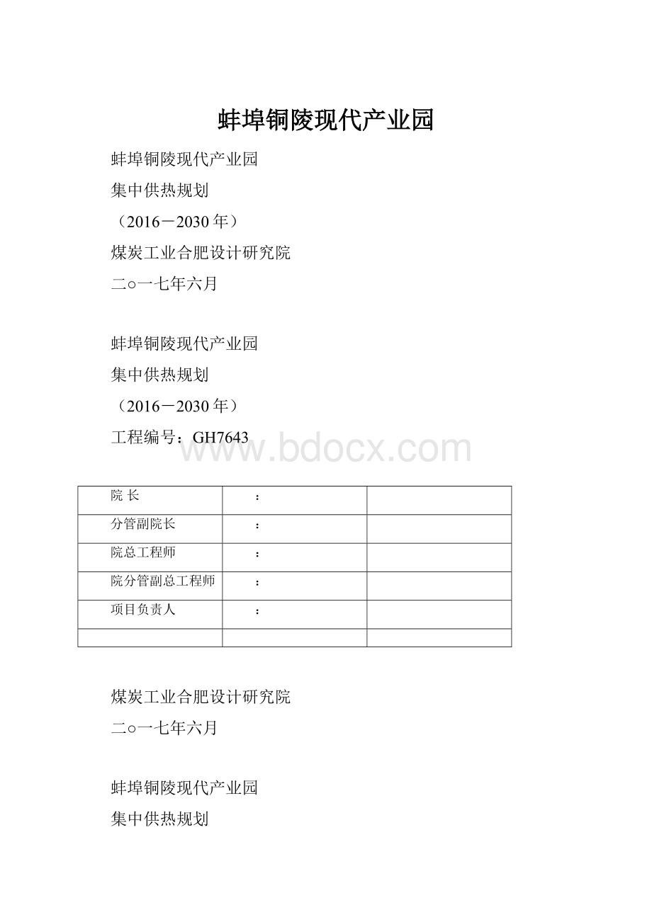 蚌埠铜陵现代产业园.docx