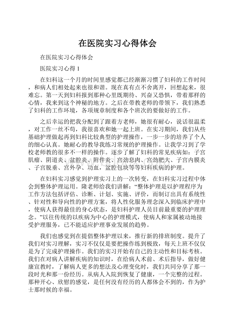 在医院实习心得体会.docx