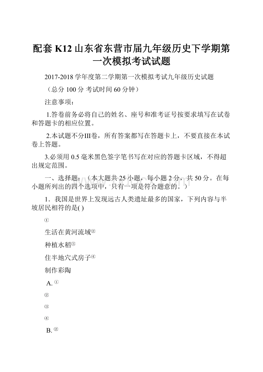 配套K12山东省东营市届九年级历史下学期第一次模拟考试试题.docx_第1页