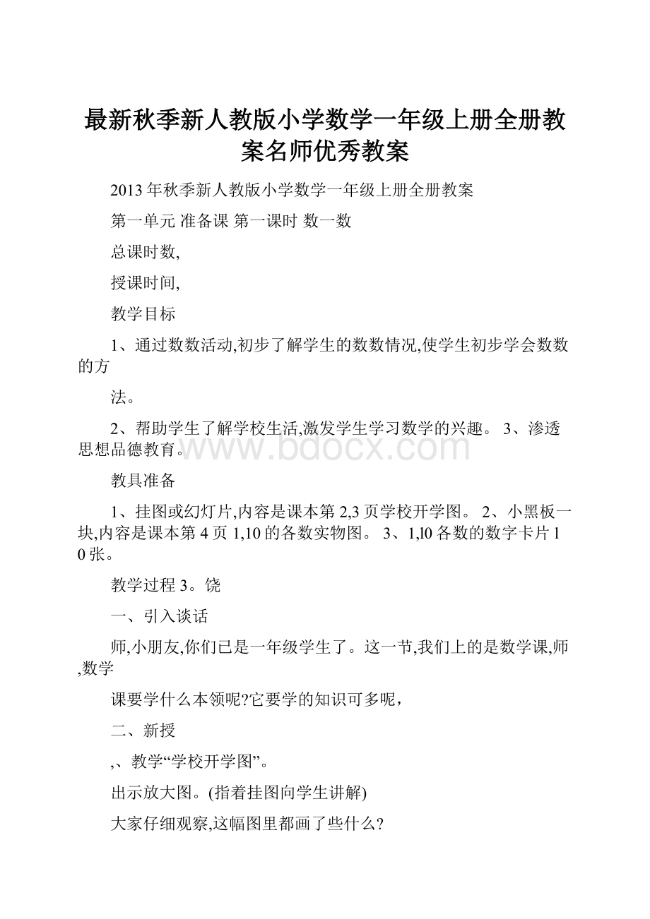 最新秋季新人教版小学数学一年级上册全册教案名师优秀教案.docx