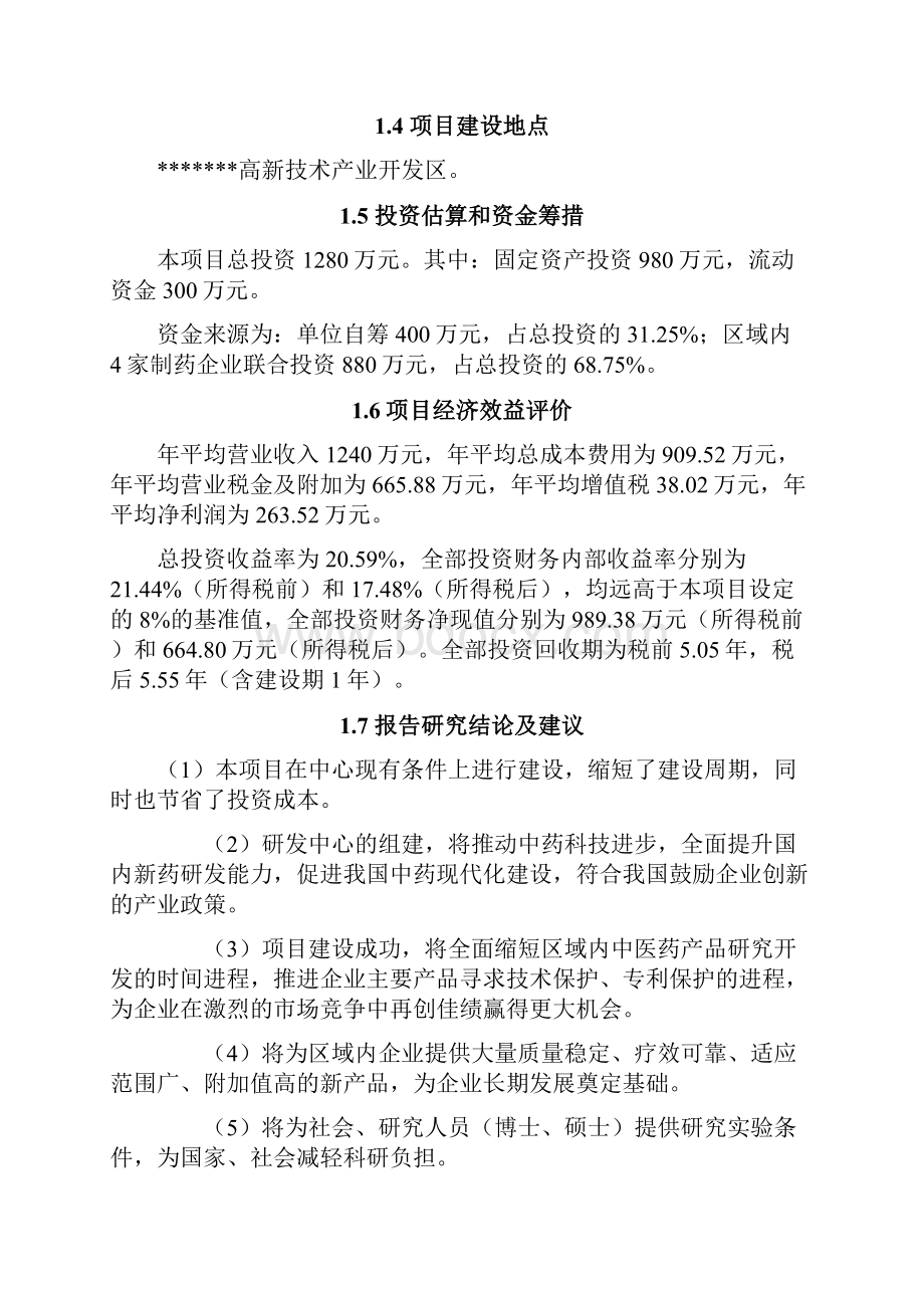 分子诊断工程研发中心建设项目可行性研究报告.docx_第2页