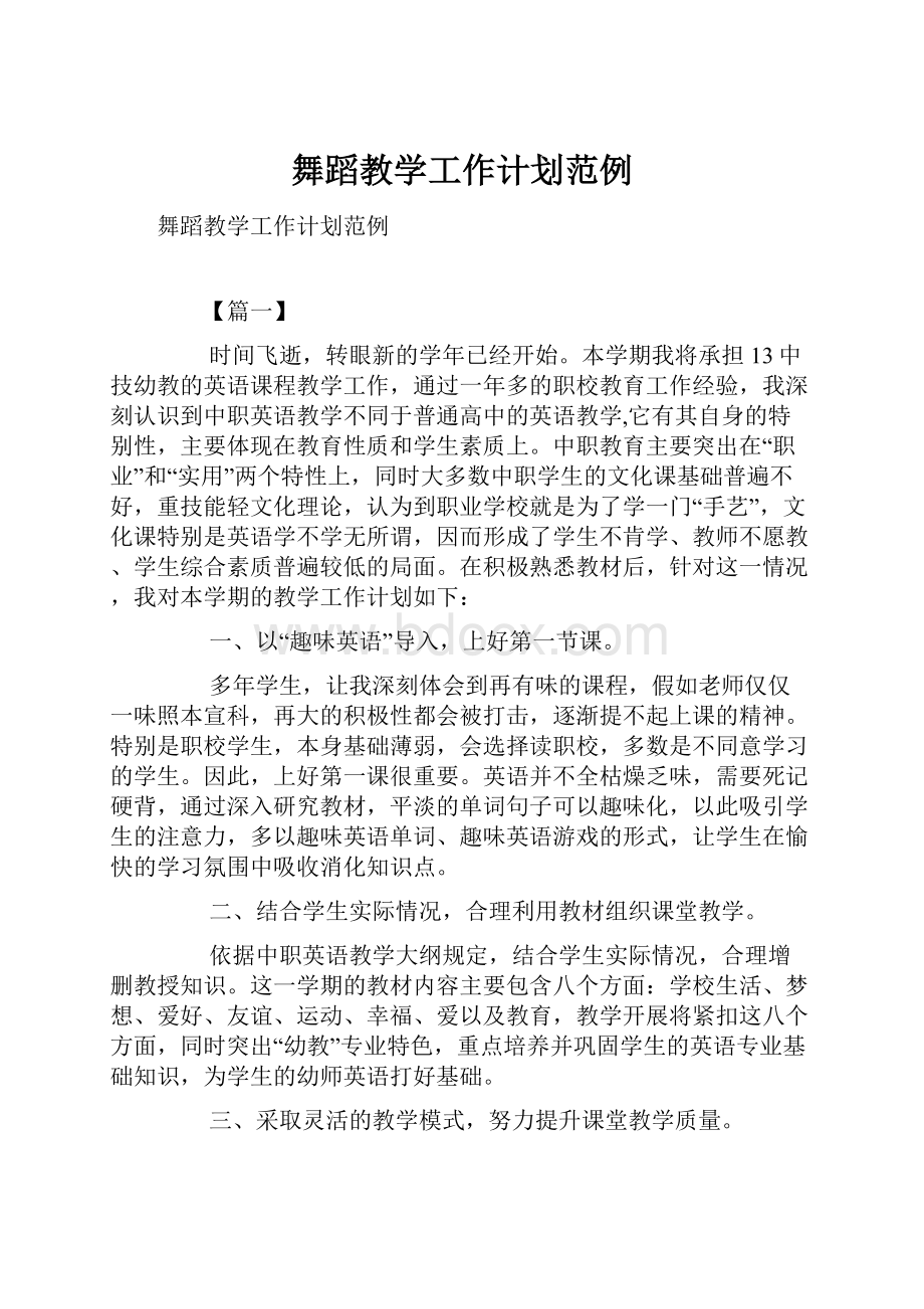 舞蹈教学工作计划范例.docx_第1页