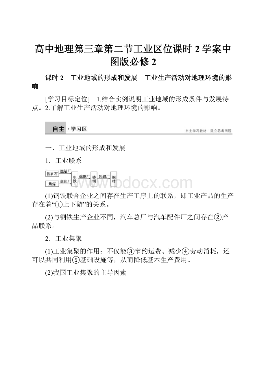 高中地理第三章第二节工业区位课时2学案中图版必修2.docx