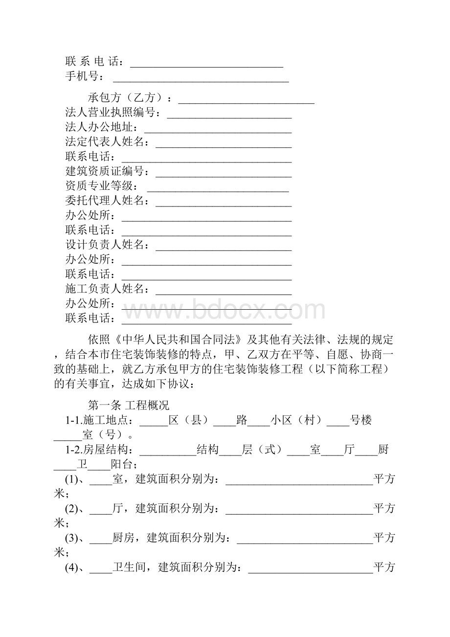 郑州市住宅装饰装修工程施工合同官方范本06版.docx_第2页