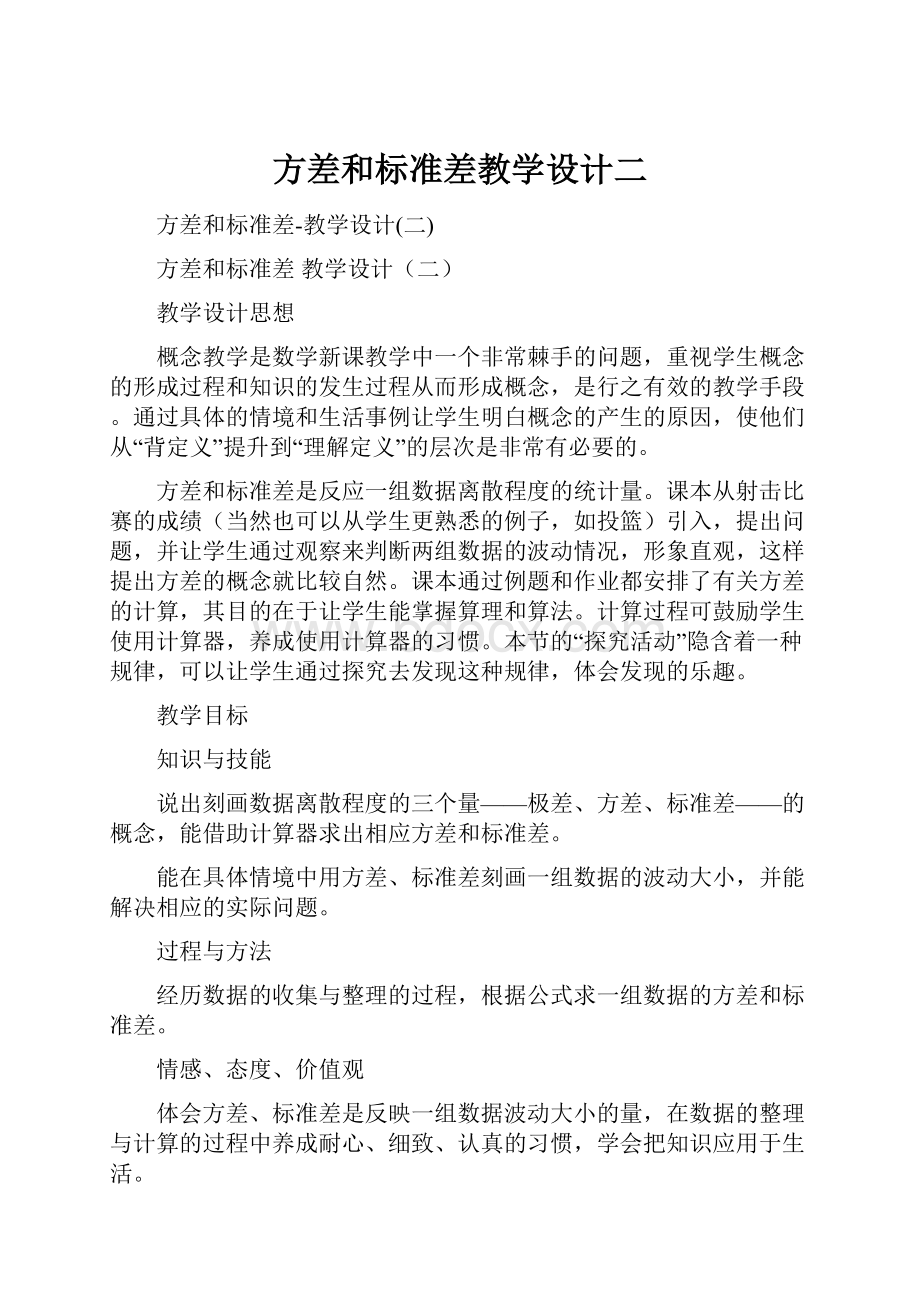 方差和标准差教学设计二.docx