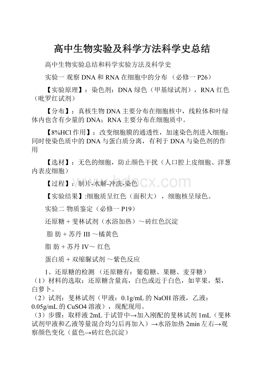 高中生物实验及科学方法科学史总结.docx_第1页