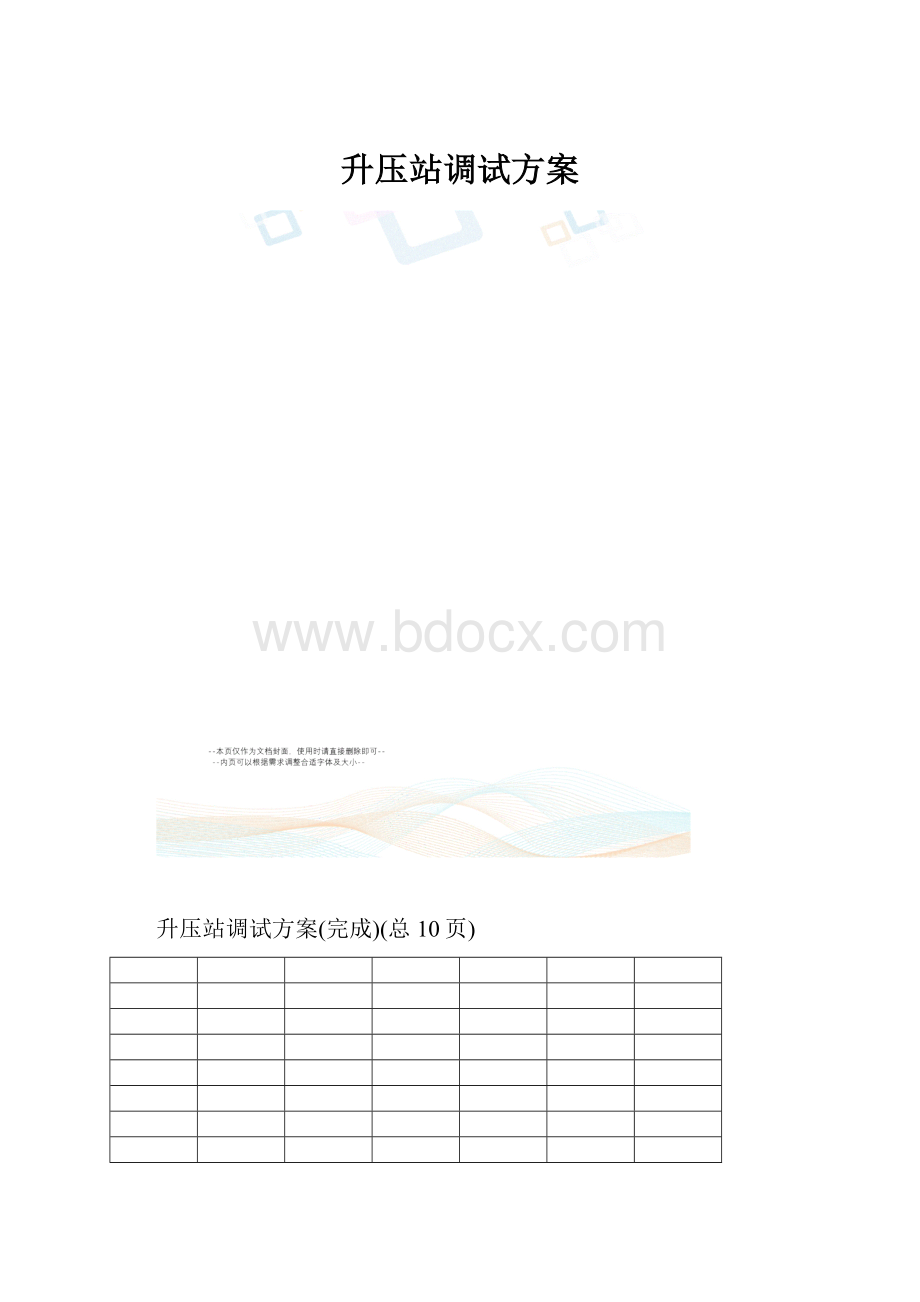 升压站调试方案.docx