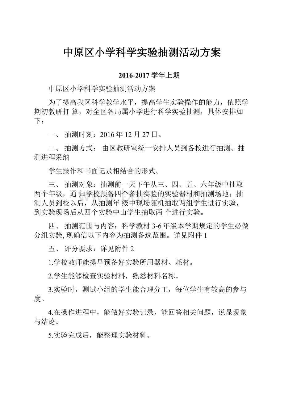 中原区小学科学实验抽测活动方案.docx