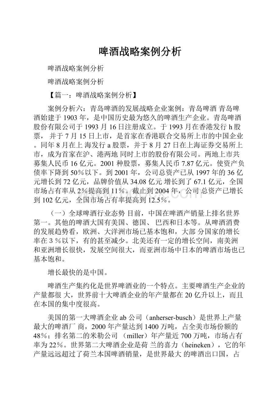 啤酒战略案例分析.docx_第1页