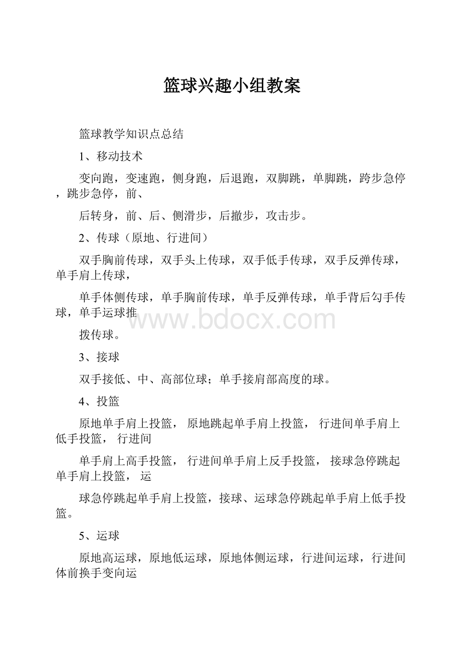 篮球兴趣小组教案.docx