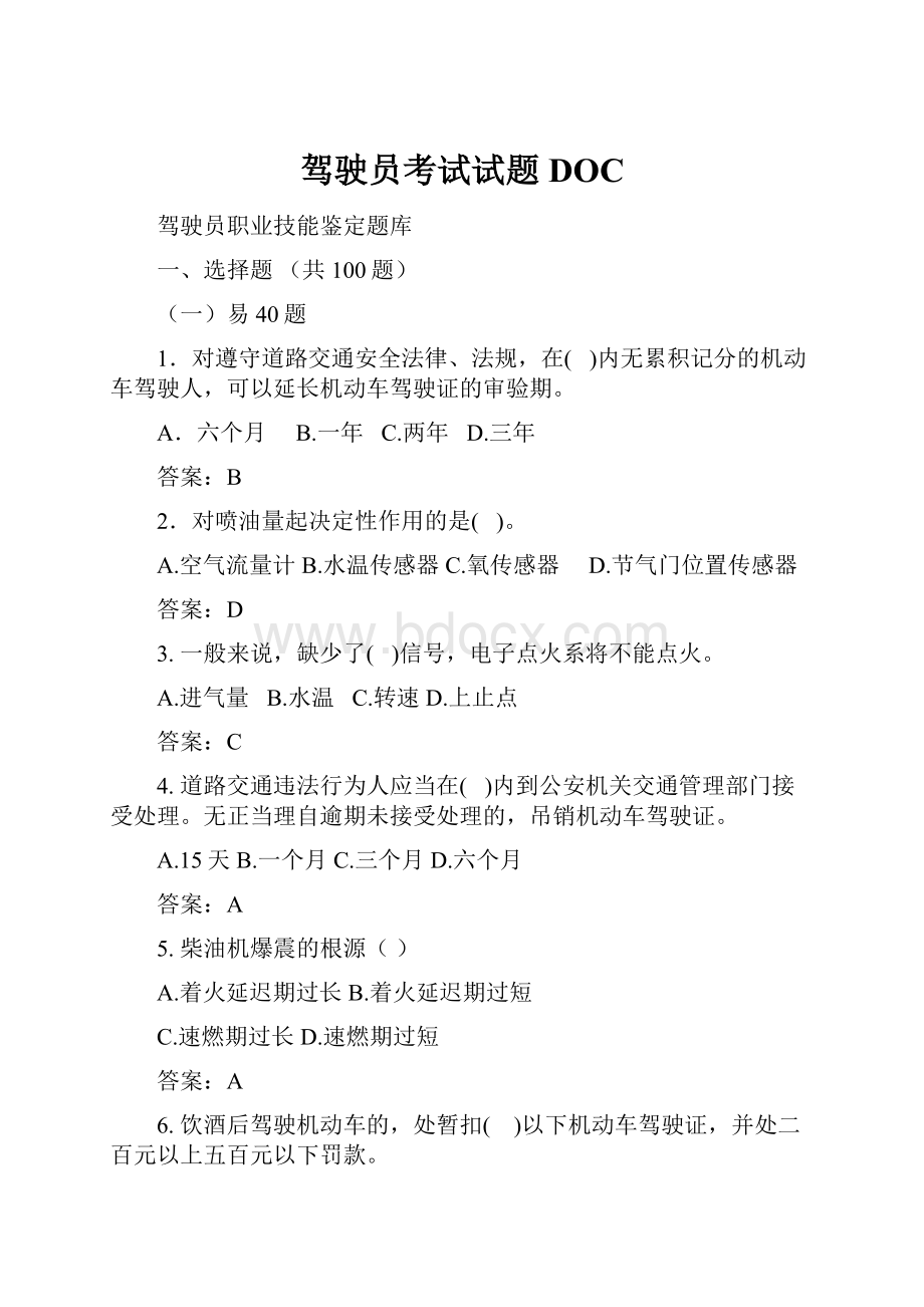 驾驶员考试试题DOC.docx