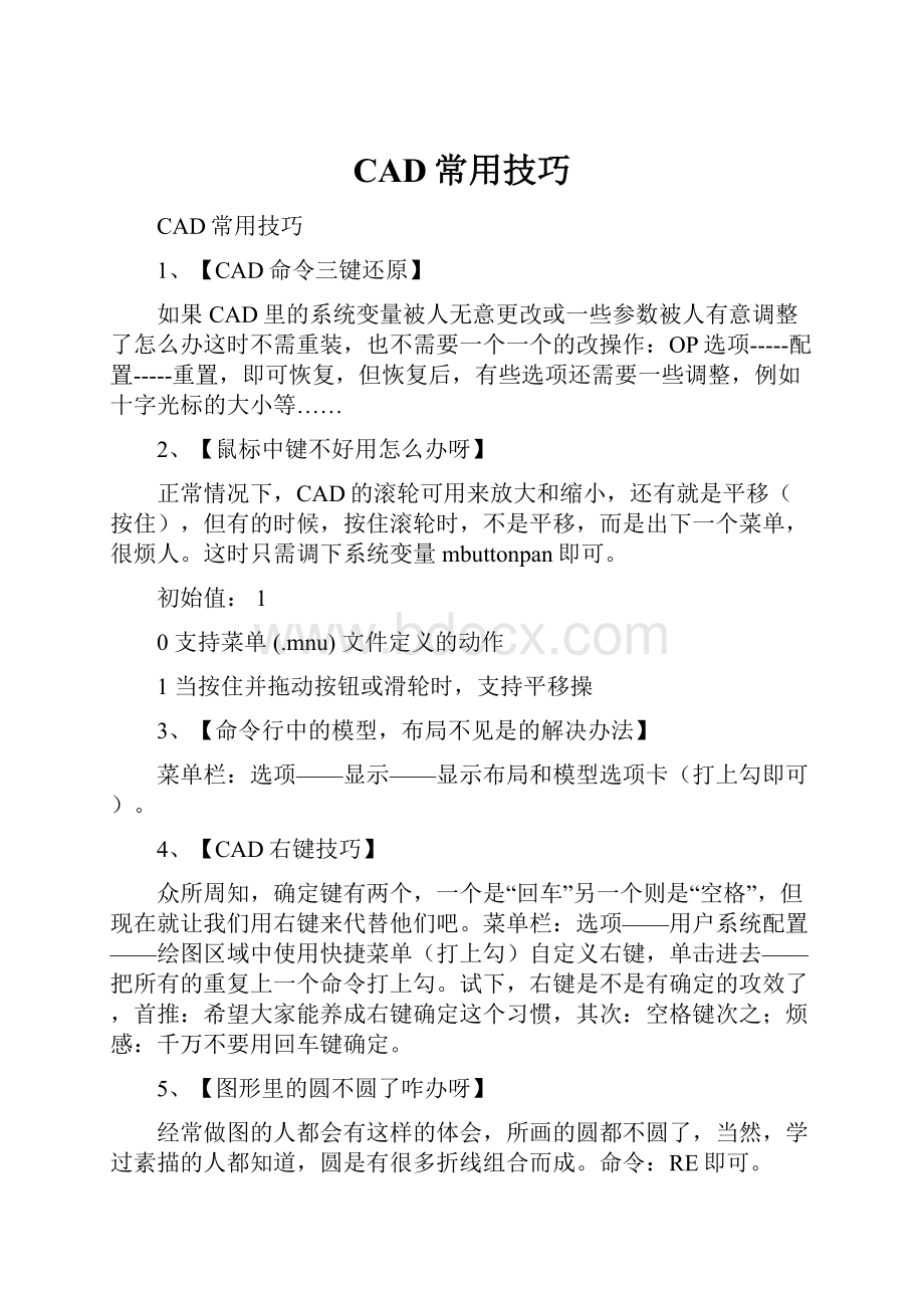 CAD常用技巧.docx_第1页