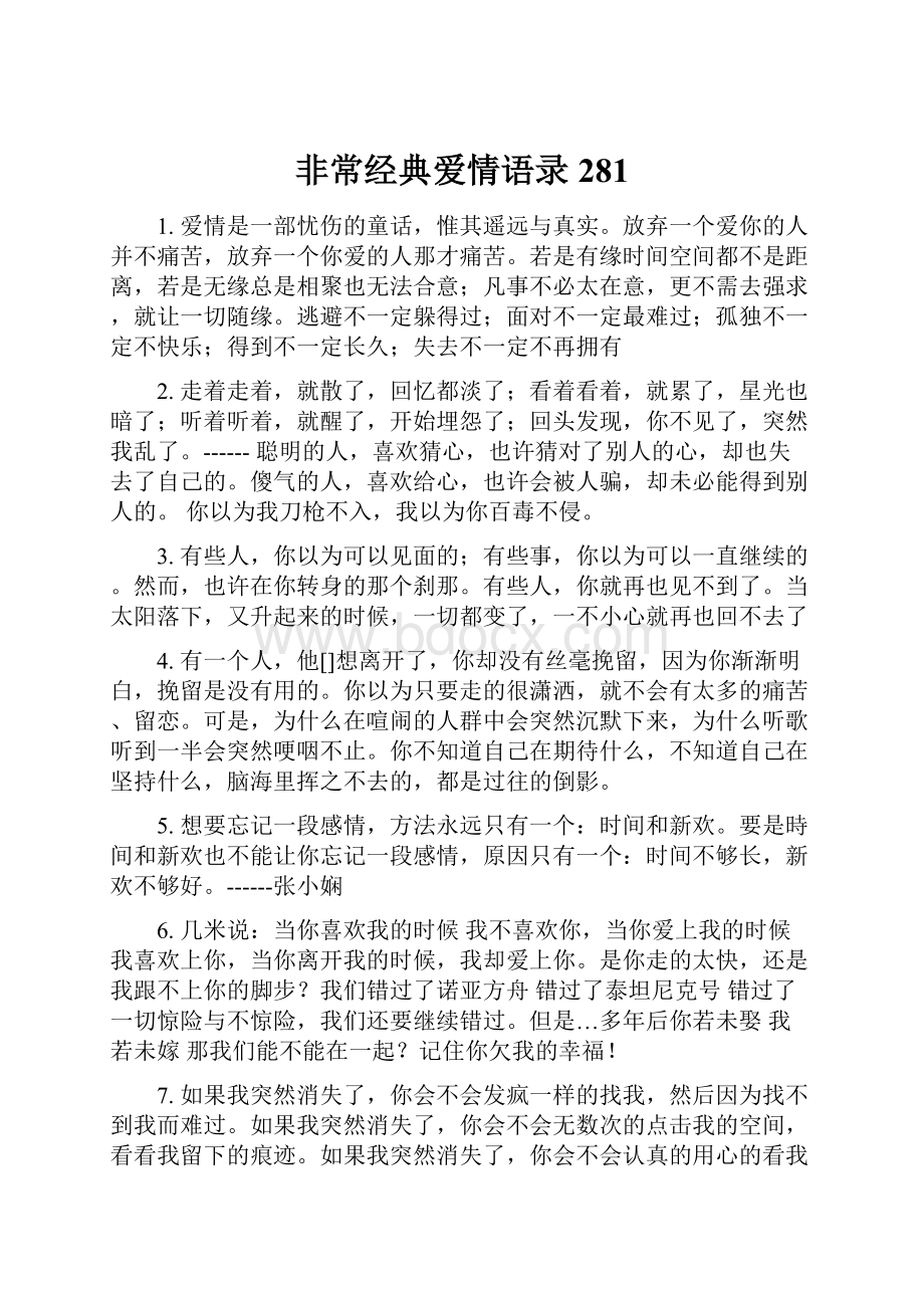 非常经典爱情语录281.docx