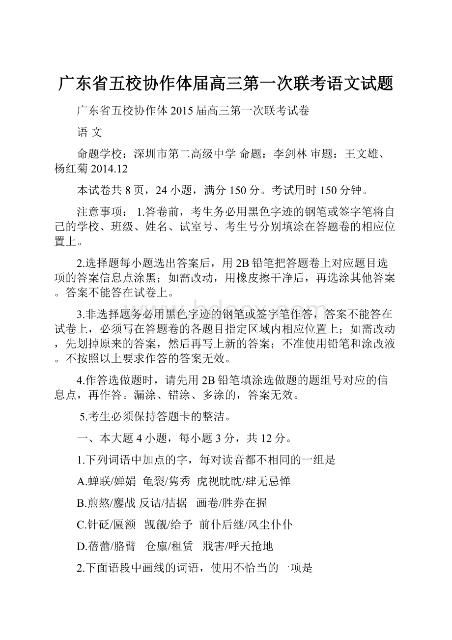 广东省五校协作体届高三第一次联考语文试题.docx