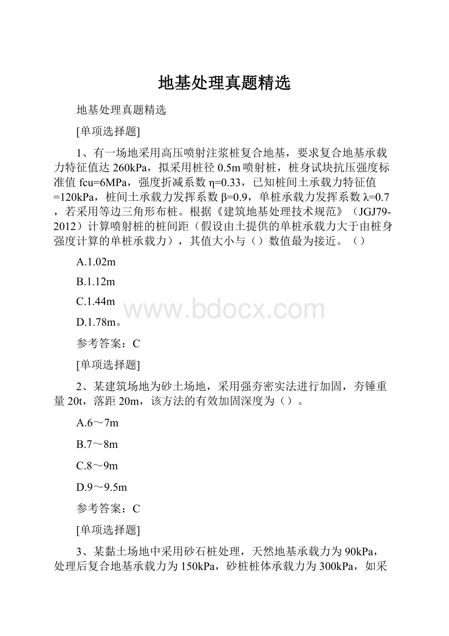 地基处理真题精选.docx