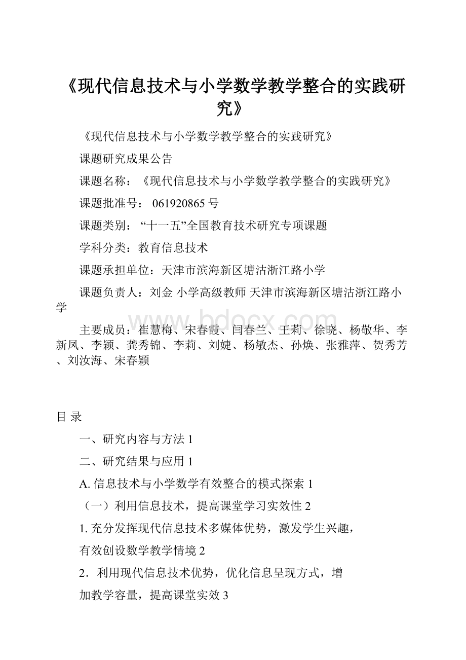 《现代信息技术与小学数学教学整合的实践研究》.docx