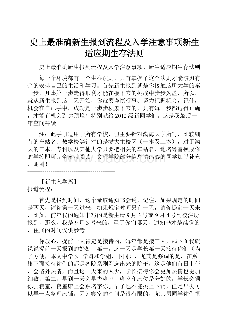 史上最准确新生报到流程及入学注意事项新生适应期生存法则.docx