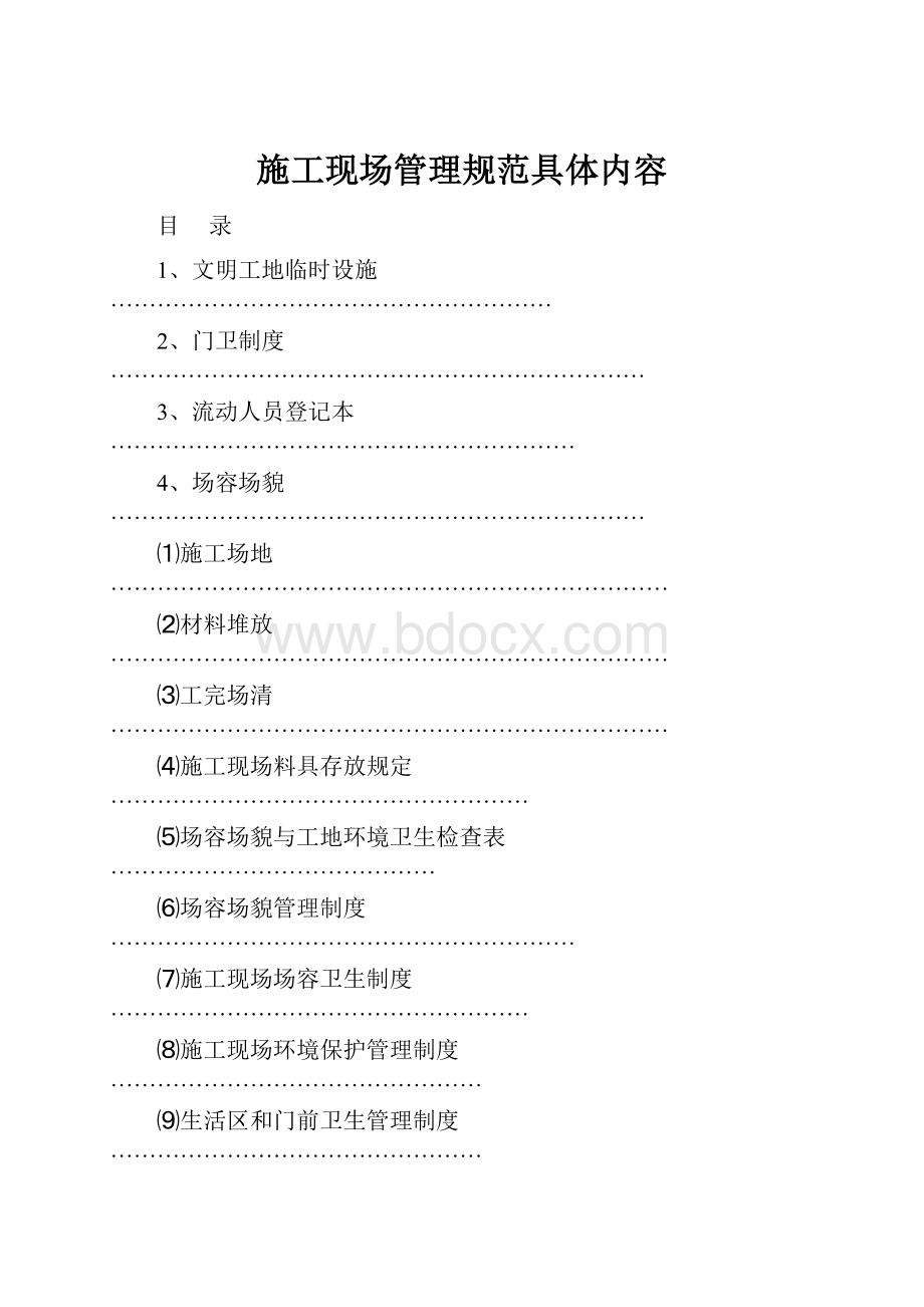 施工现场管理规范具体内容.docx