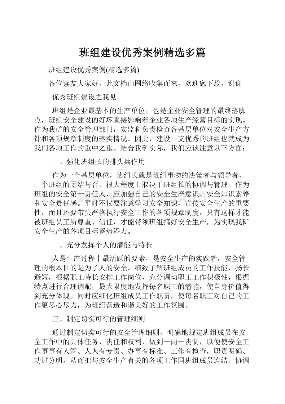 班组建设优秀案例精选多篇.docx