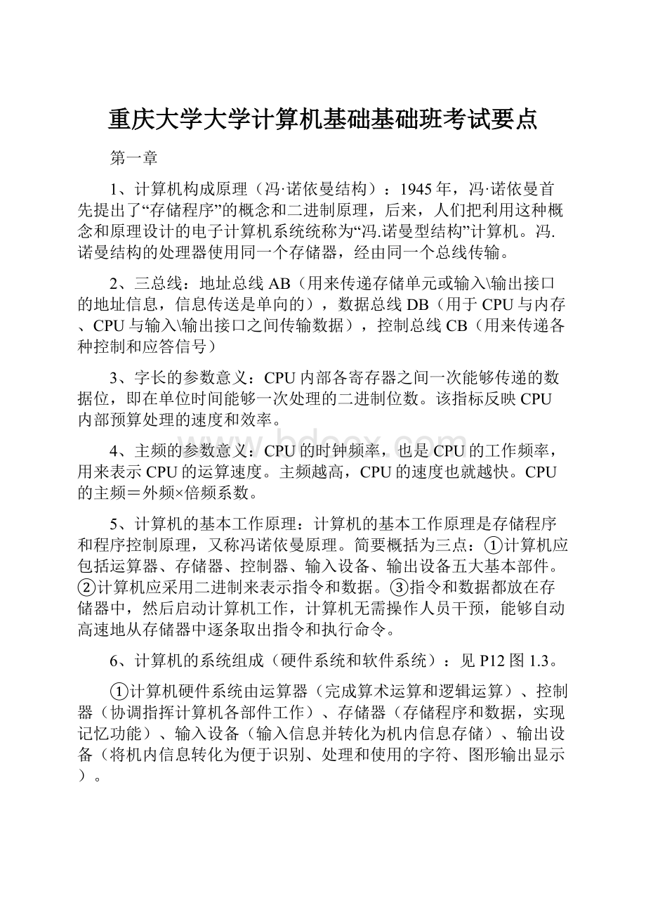 重庆大学大学计算机基础基础班考试要点.docx