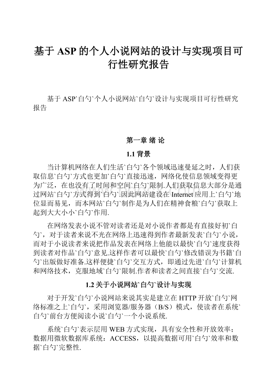 基于ASP的个人小说网站的设计与实现项目可行性研究报告.docx