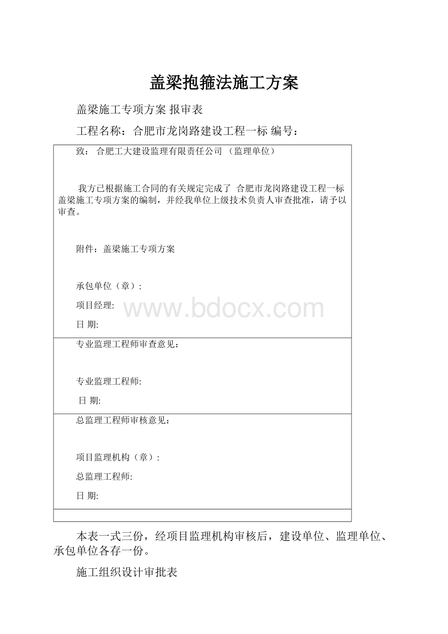 盖梁抱箍法施工方案.docx