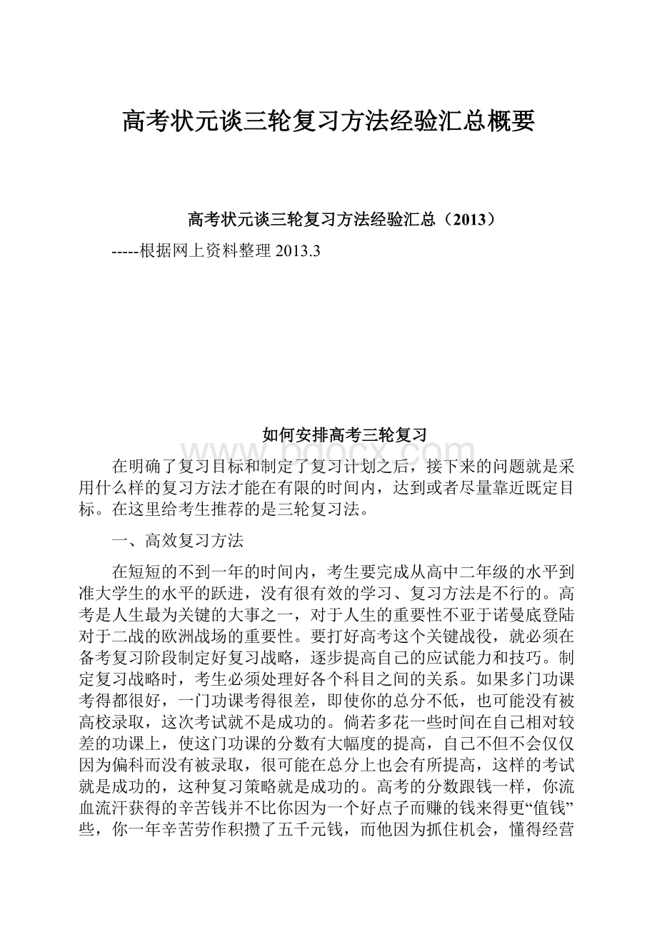 高考状元谈三轮复习方法经验汇总概要.docx