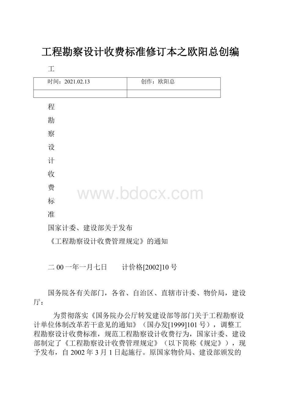 工程勘察设计收费标准修订本之欧阳总创编.docx