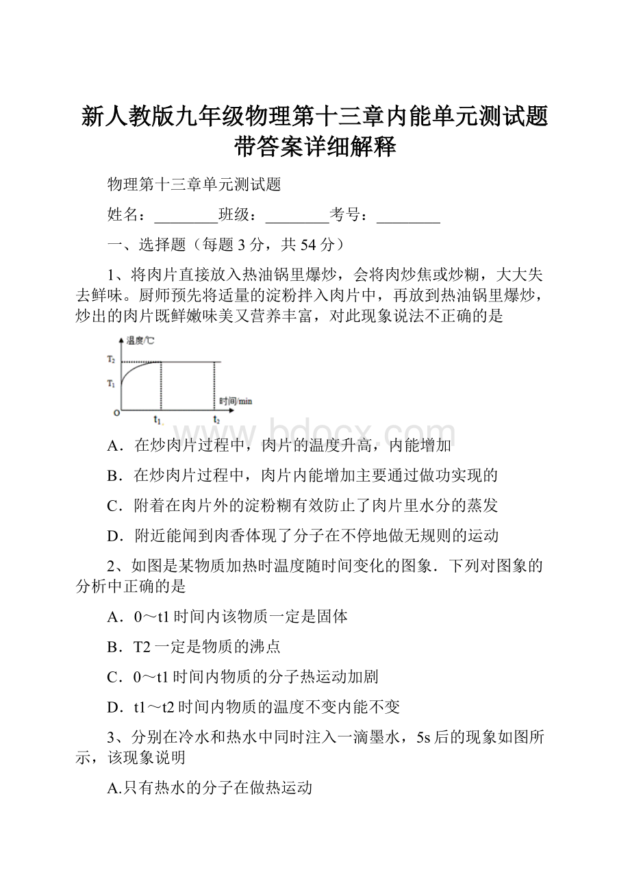 新人教版九年级物理第十三章内能单元测试题带答案详细解释.docx_第1页