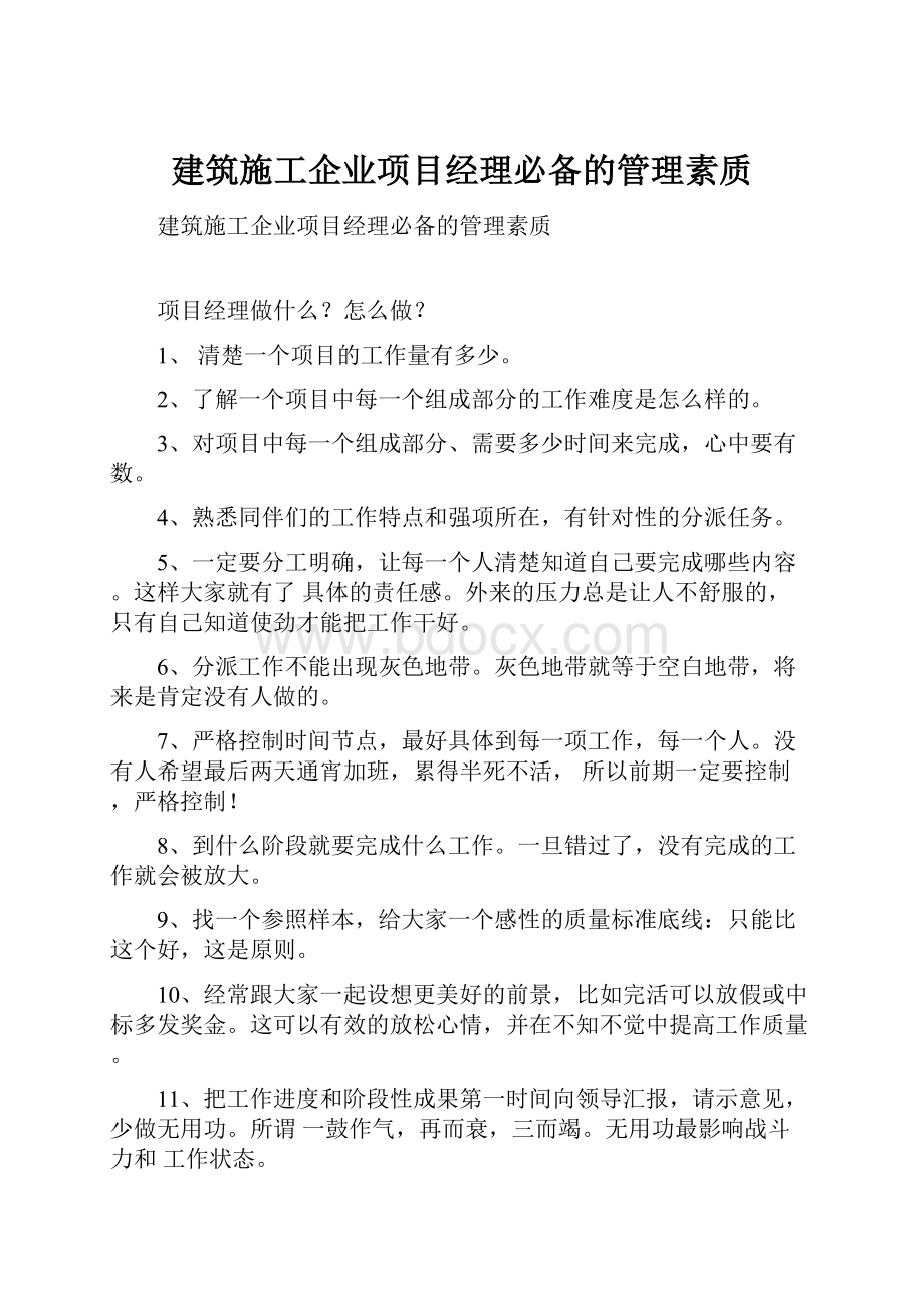 建筑施工企业项目经理必备的管理素质.docx_第1页