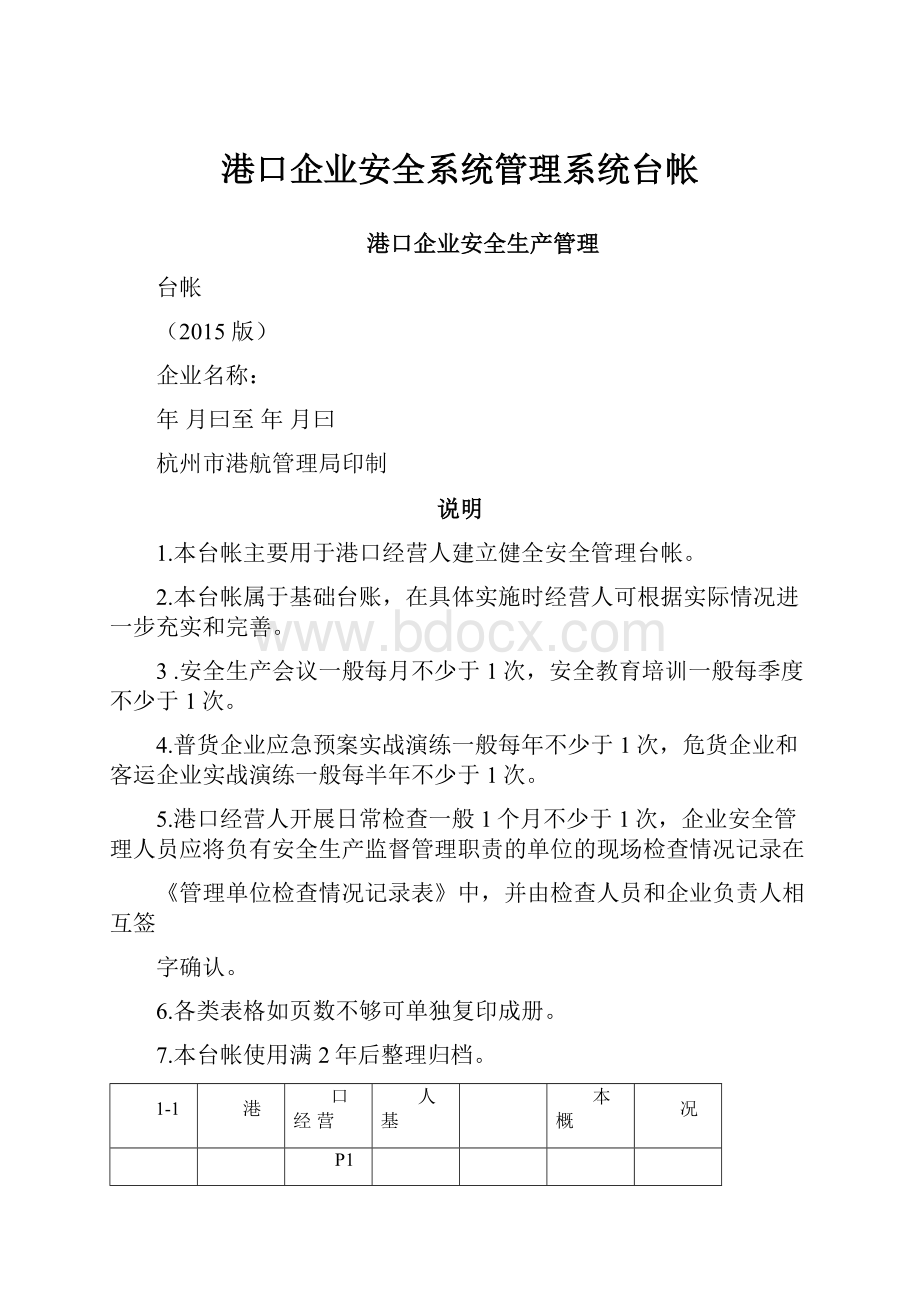 港口企业安全系统管理系统台帐.docx