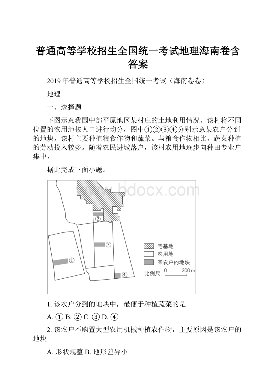 普通高等学校招生全国统一考试地理海南卷含答案.docx