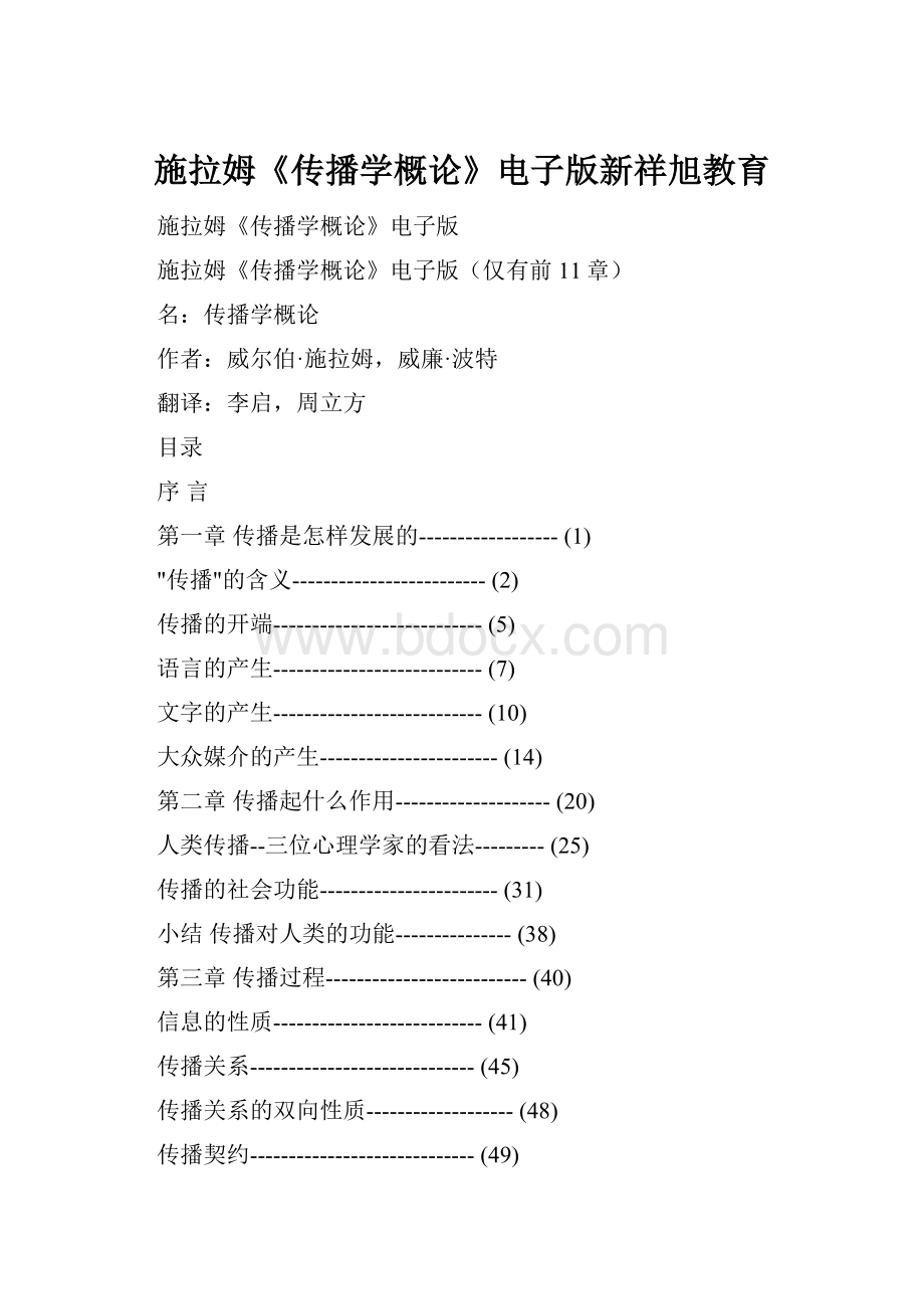 施拉姆《传播学概论》电子版新祥旭教育.docx