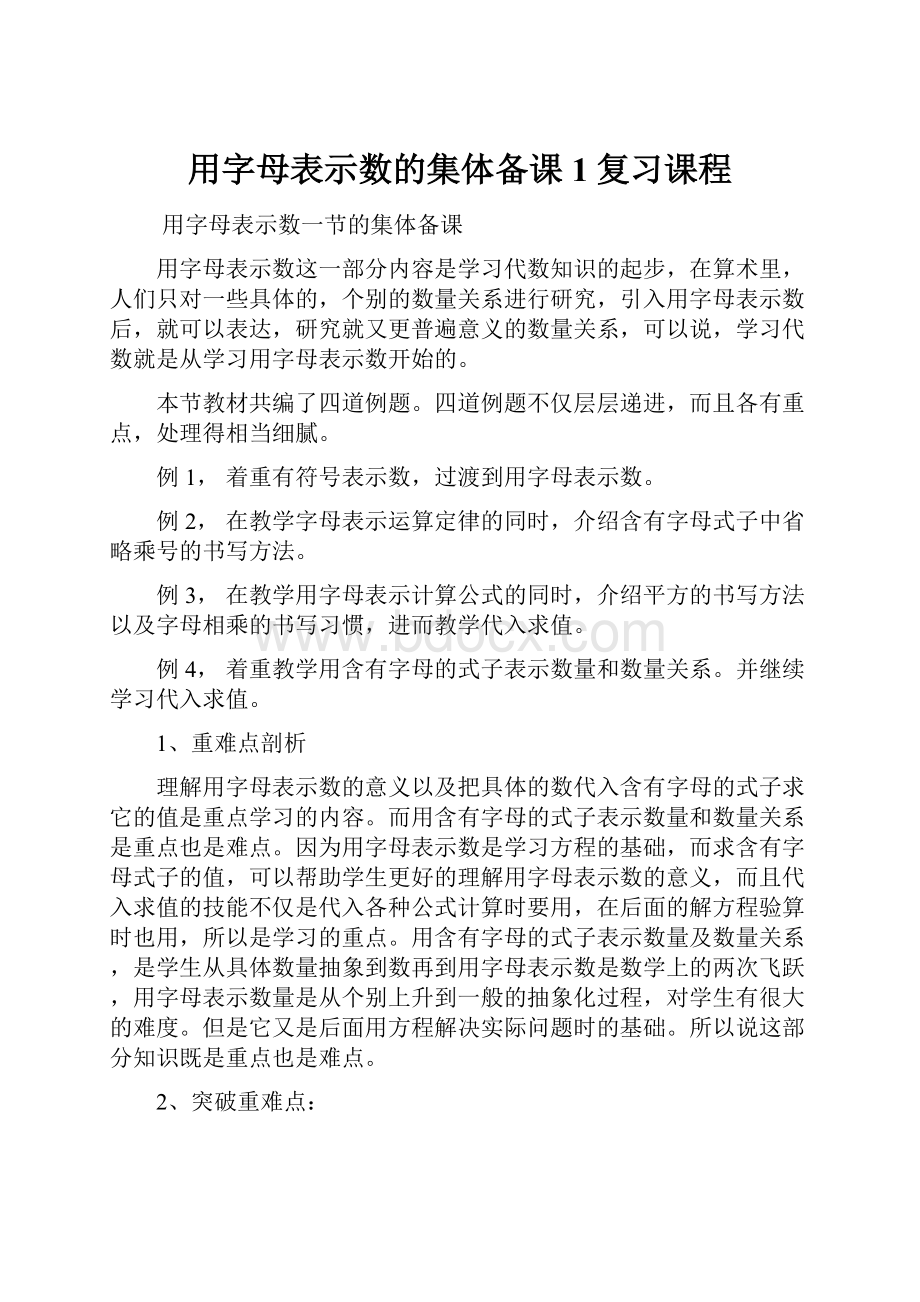 用字母表示数的集体备课1复习课程.docx