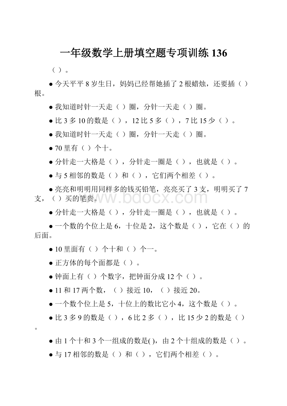 一年级数学上册填空题专项训练136.docx_第1页