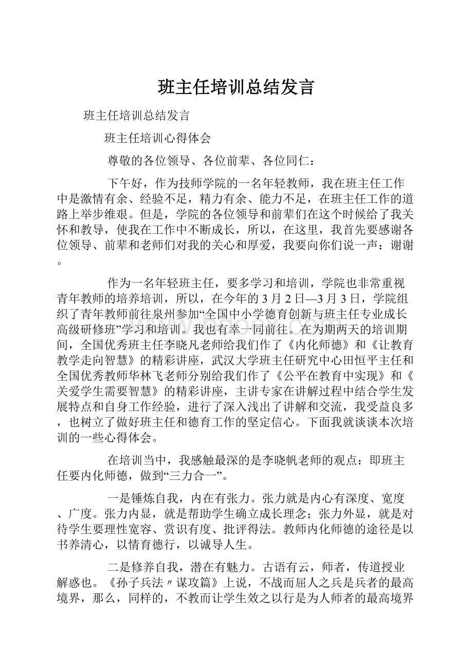 班主任培训总结发言.docx_第1页