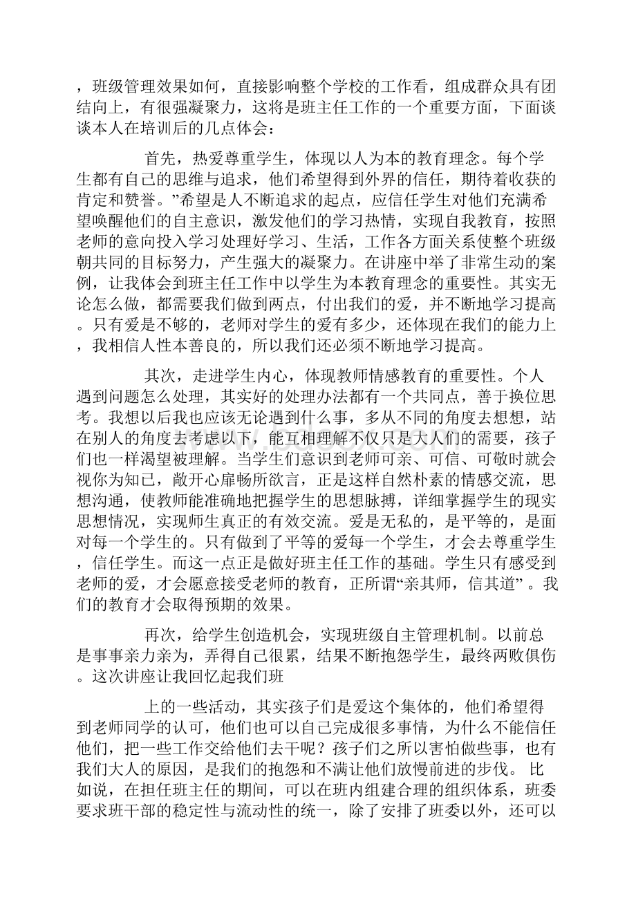 班主任培训总结发言.docx_第3页