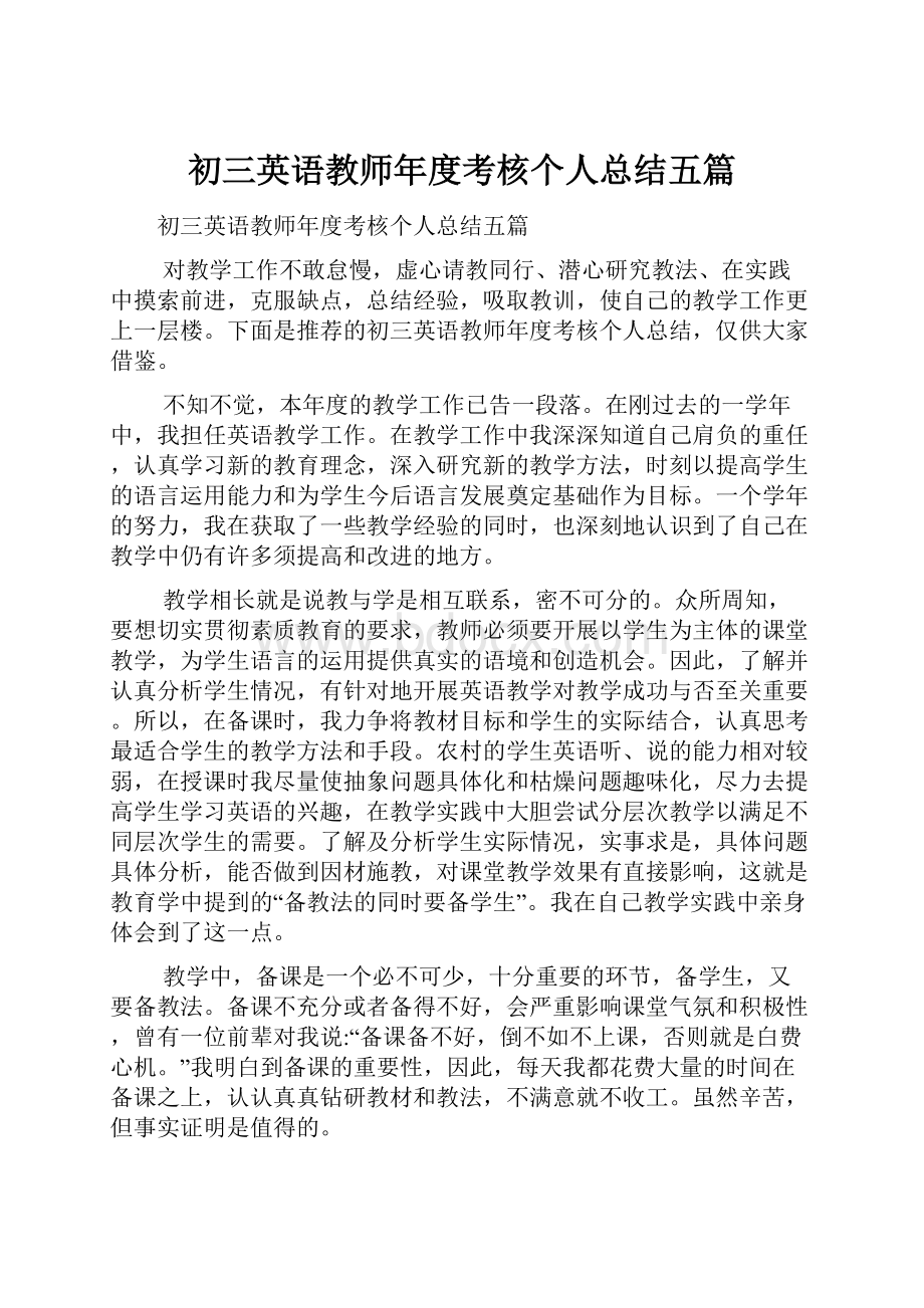 初三英语教师年度考核个人总结五篇.docx_第1页