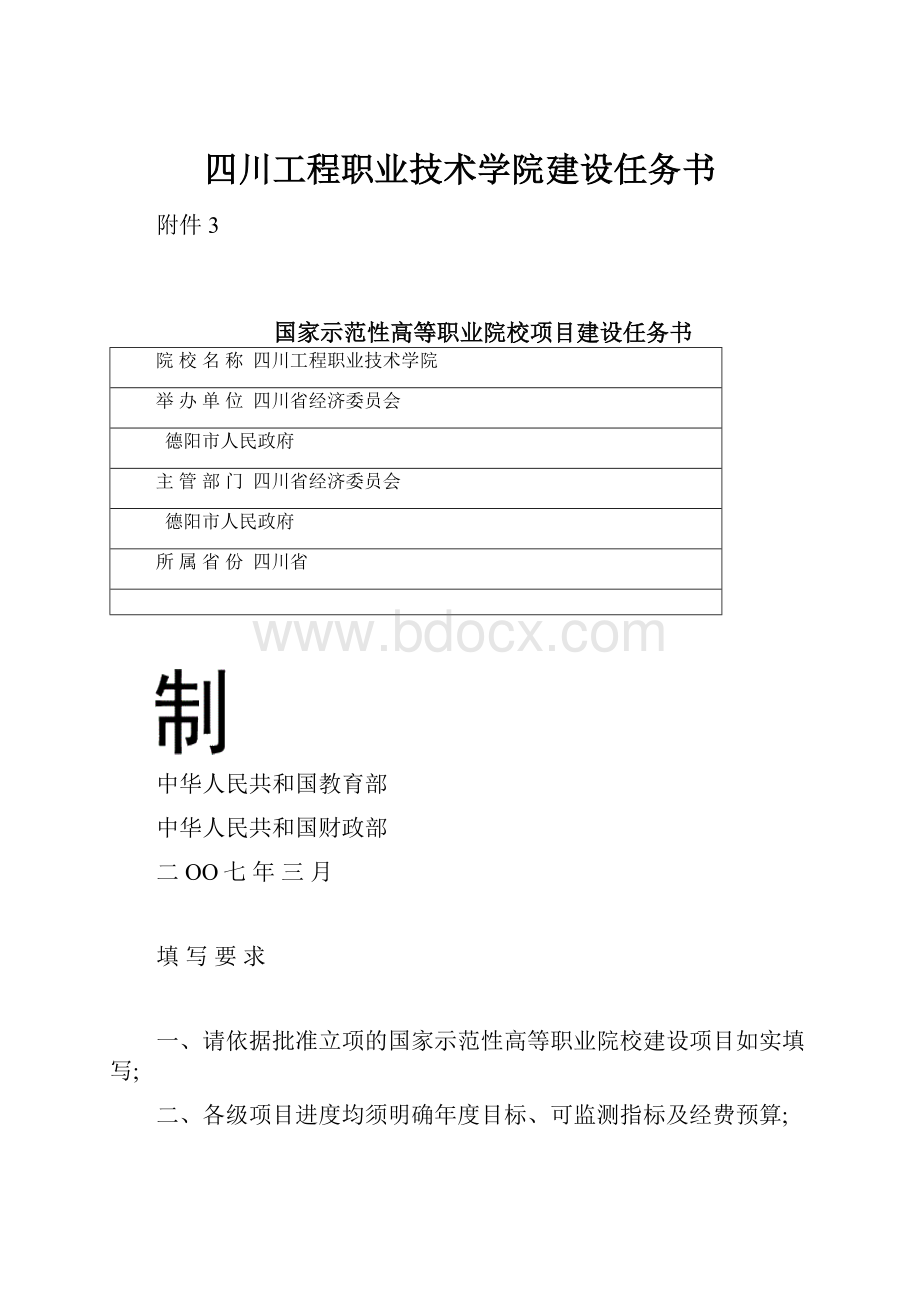 四川工程职业技术学院建设任务书.docx