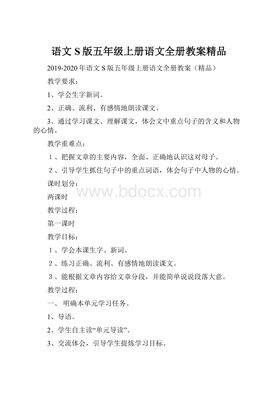 语文S版五年级上册语文全册教案精品.docx