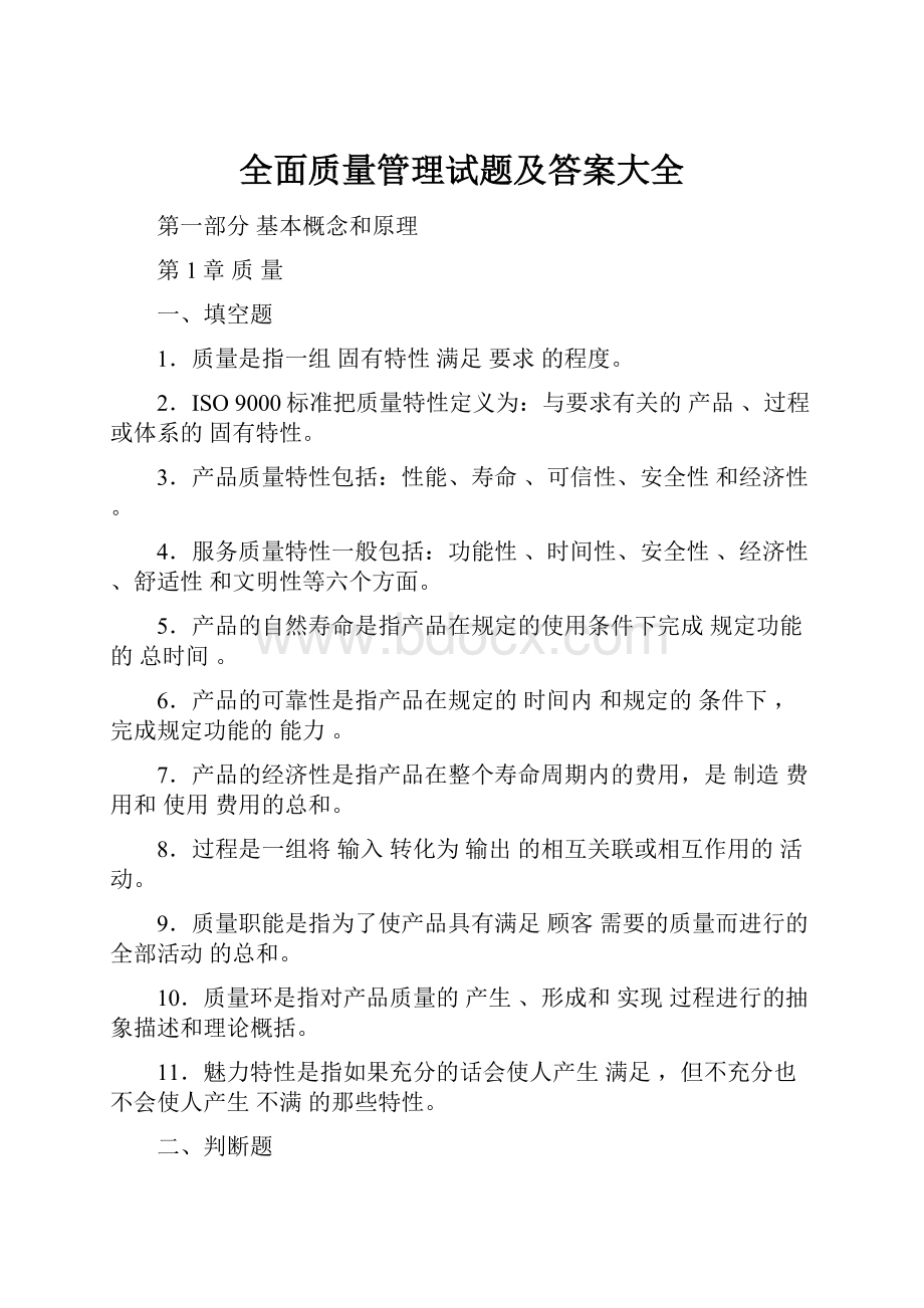 全面质量管理试题及答案大全.docx