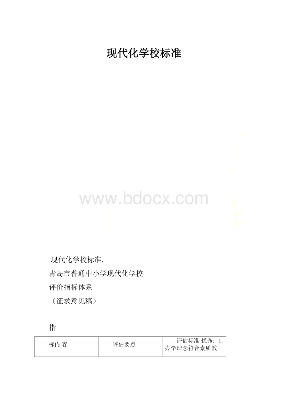 现代化学校标准.docx_第1页