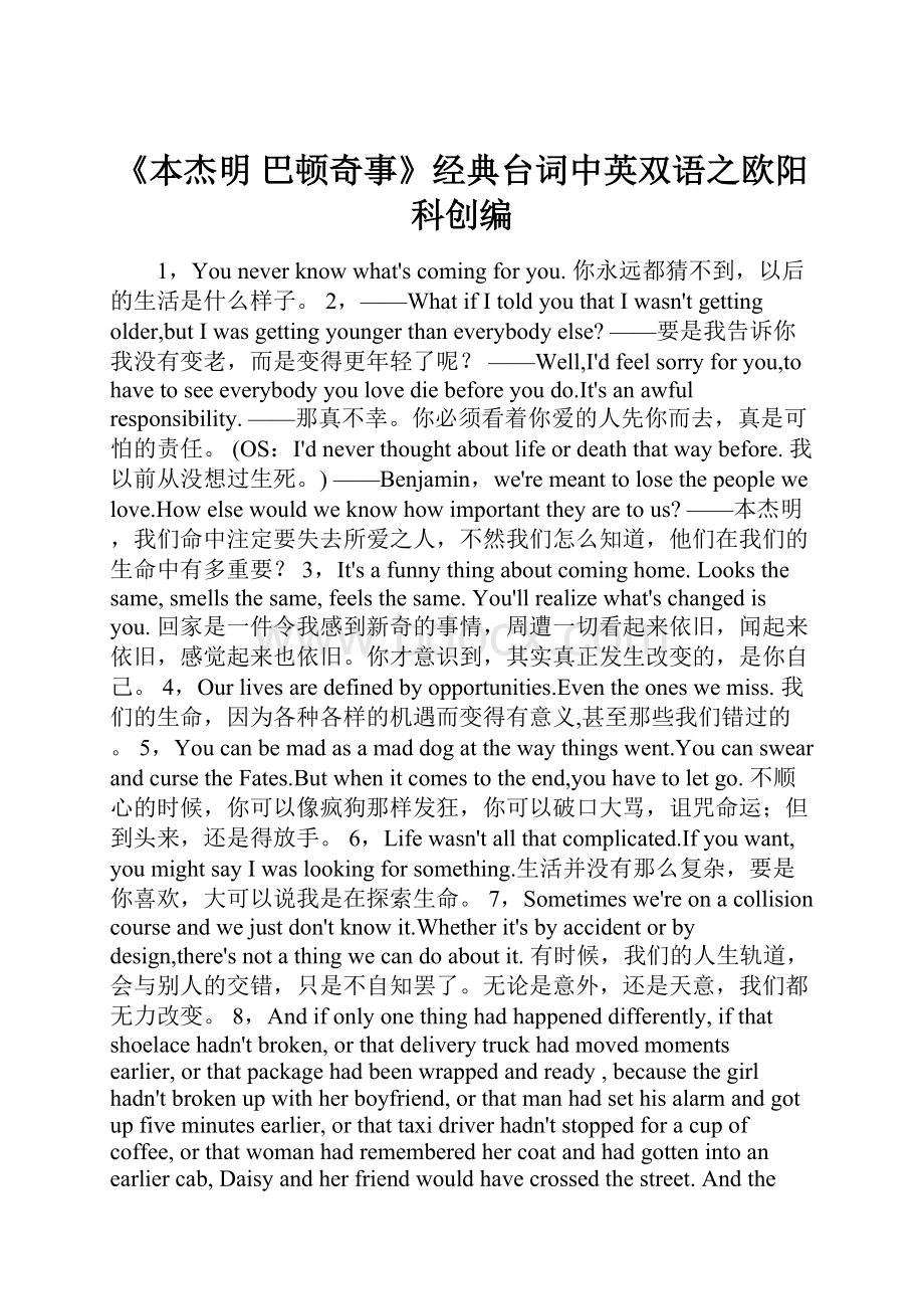 《本杰明 巴顿奇事》经典台词中英双语之欧阳科创编.docx