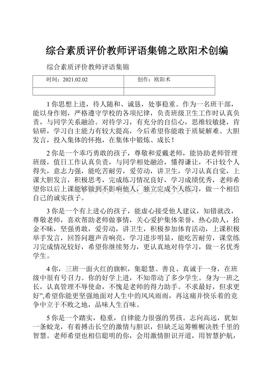 综合素质评价教师评语集锦之欧阳术创编.docx