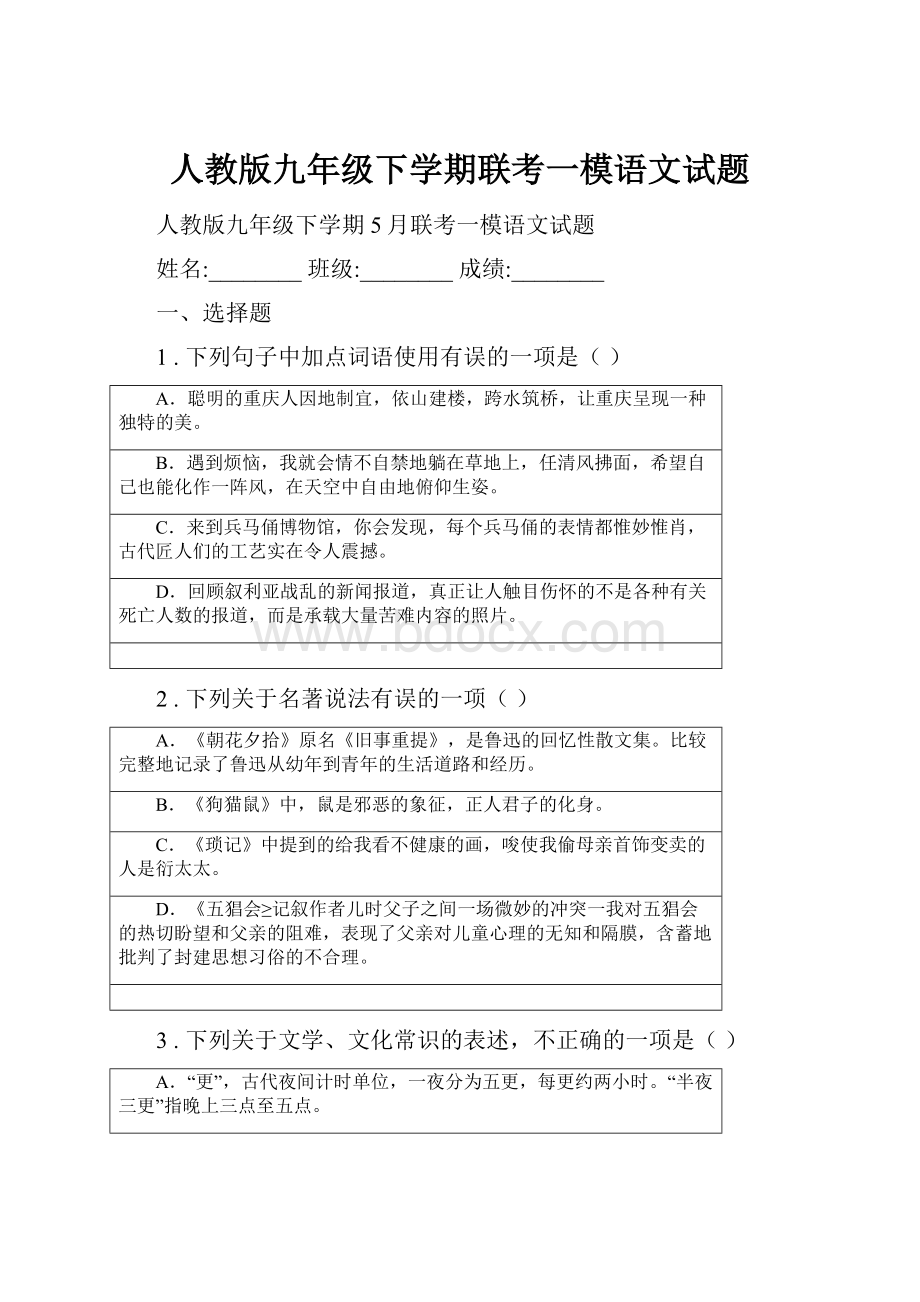 人教版九年级下学期联考一模语文试题.docx_第1页